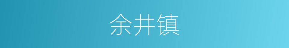 余井镇的同义词