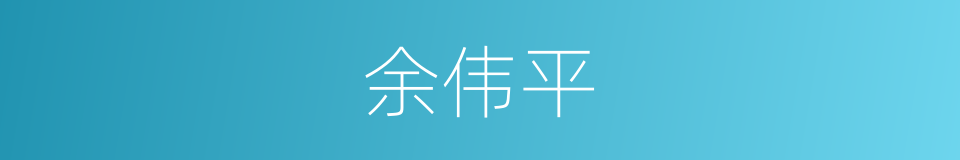 余伟平的同义词