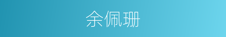 余佩珊的同义词