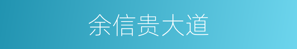 余信贵大道的同义词