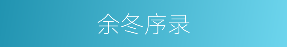 余冬序录的同义词