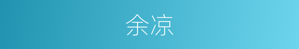 余凉的意思
