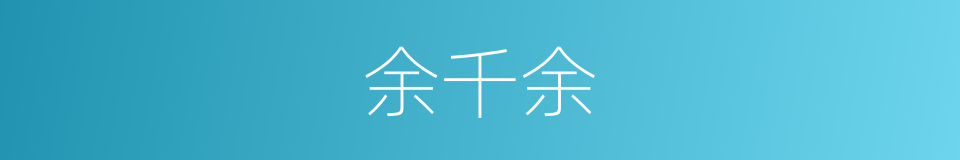 余千余的同义词