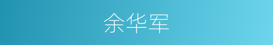 余华军的同义词