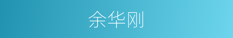 余华刚的同义词