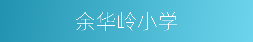 余华岭小学的同义词