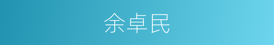 余卓民的同义词