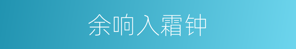 余响入霜钟的同义词