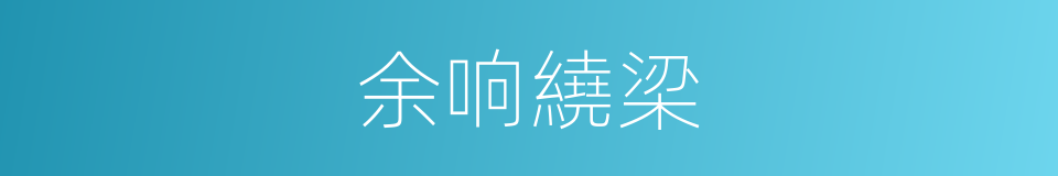 余响繞梁的意思