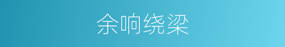 余响绕梁的意思