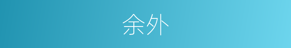余外的意思