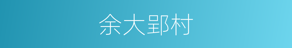 余大郢村的同义词