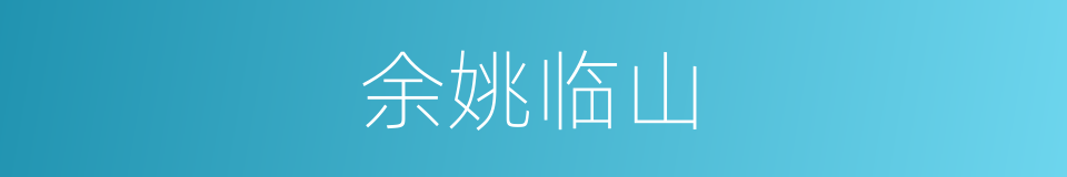 余姚临山的同义词