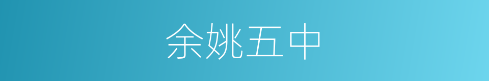 余姚五中的同义词