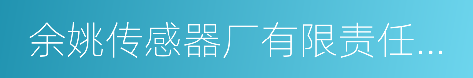 余姚传感器厂有限责任公司的同义词