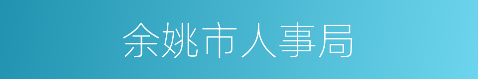 余姚市人事局的同义词
