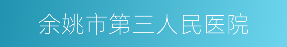 余姚市第三人民医院的同义词