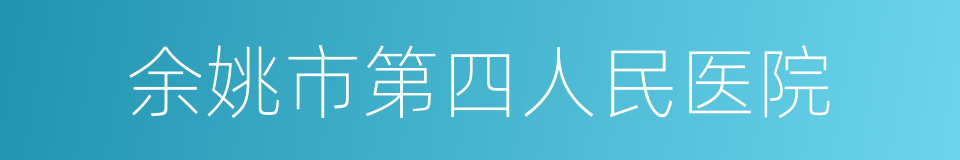 余姚市第四人民医院的同义词