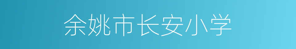 余姚市长安小学的同义词