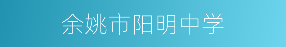 余姚市阳明中学的同义词