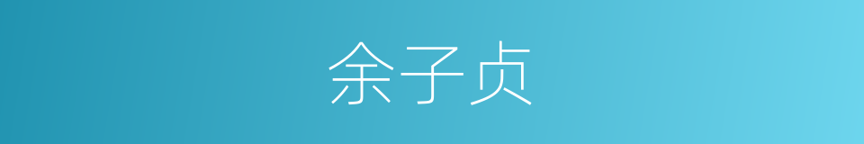 余子贞的同义词