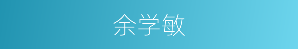余学敏的同义词