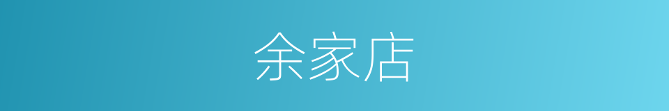 余家店的同义词