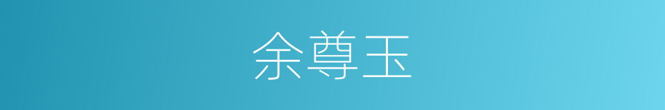 余尊玉的同义词