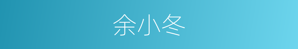 余小冬的同义词