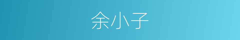 余小子的意思