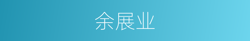 余展业的同义词