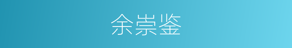 余崇鉴的同义词
