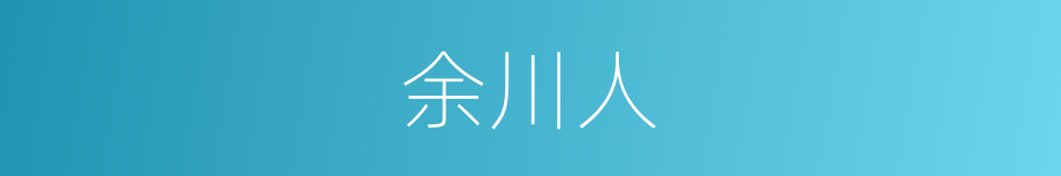 余川人的同义词