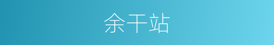 余干站的同义词