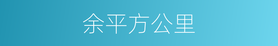 余平方公里的同义词