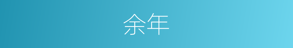 余年的意思