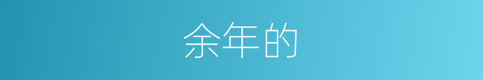 余年的的同义词