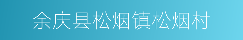 余庆县松烟镇松烟村的同义词