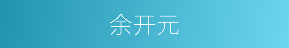 余开元的同义词