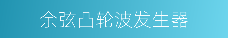 余弦凸轮波发生器的同义词