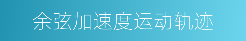 余弦加速度运动轨迹的同义词