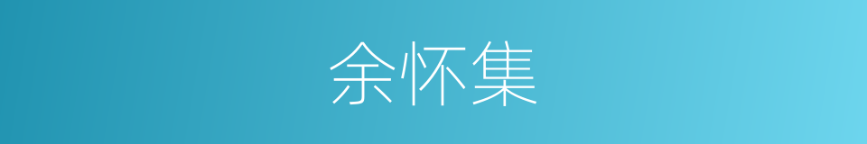 余怀集的同义词