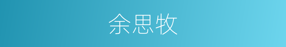 余思牧的同义词