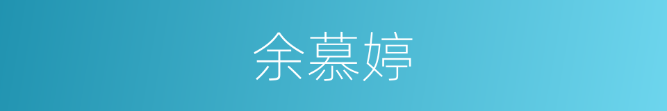 余慕婷的同义词