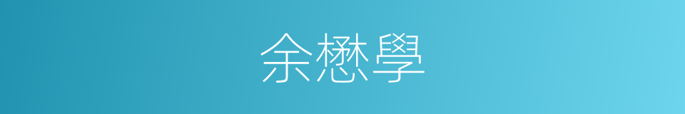 余懋學的同義詞