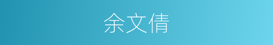 余文倩的同义词