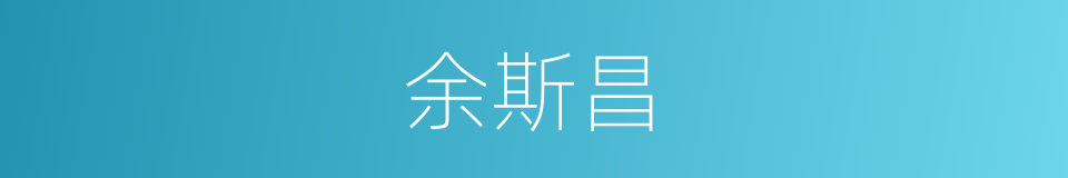 余斯昌的同义词