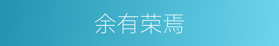 余有荣焉的同义词