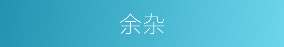 余杂的意思