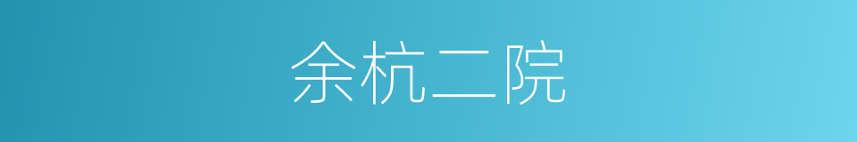 余杭二院的同义词